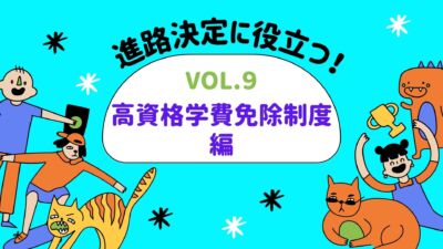 【kbc進路相談室からのお知らせ】vol.９